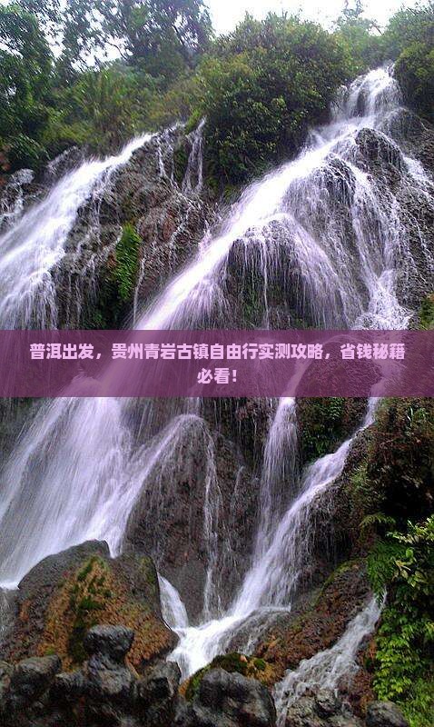普洱到贵州青岩古镇自由团