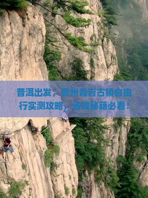 普洱到贵州青岩古镇自由团