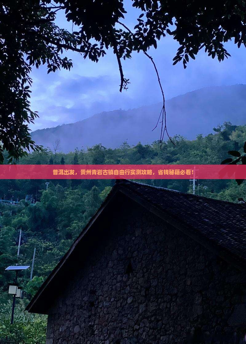 普洱到贵州青岩古镇自由团