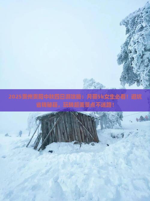 中秋节到贵州贵阳四日游