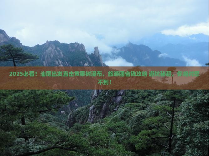 汕尾到贵州黄果树瀑布大型旅游团