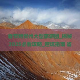 春节到贵州大型旅游团