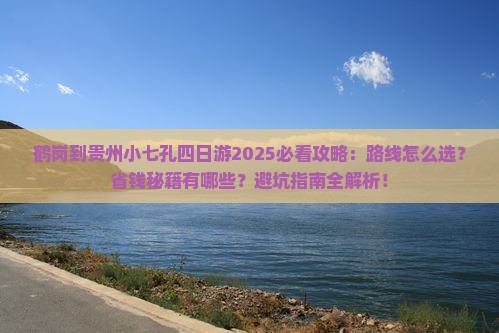 鹤岗到贵州小七孔四日游