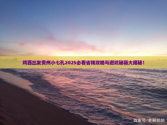鸡西去贵州小七孔景点