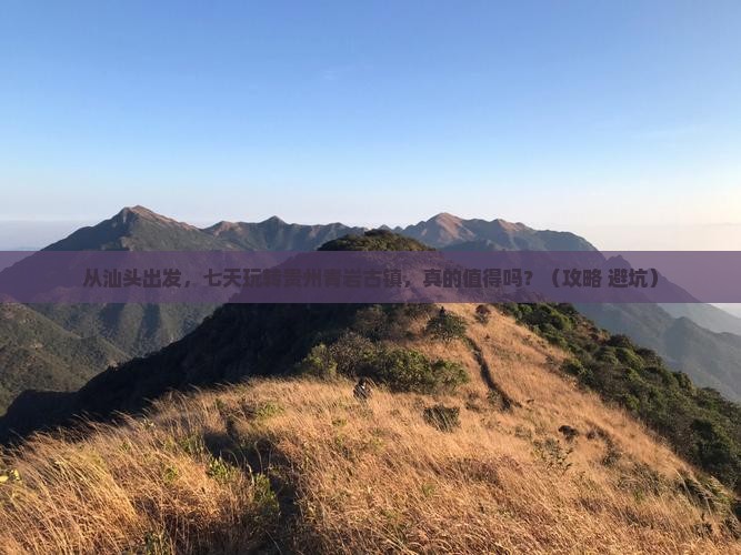 汕头到贵州青岩古镇七日游