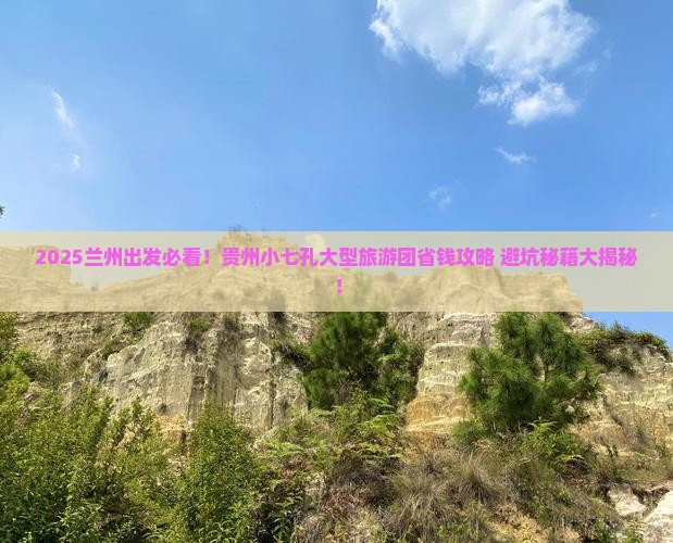 兰州到贵州小七孔大型旅游团