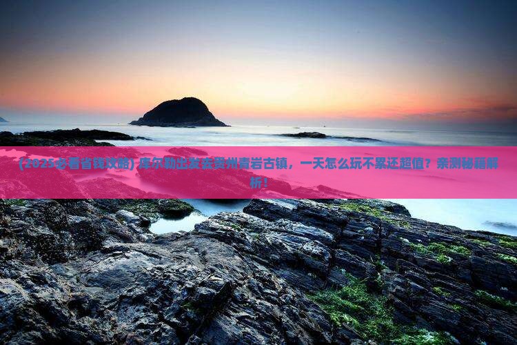 库尔勒到贵州青岩古镇一日