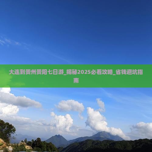 大连到贵州贵阳七日游