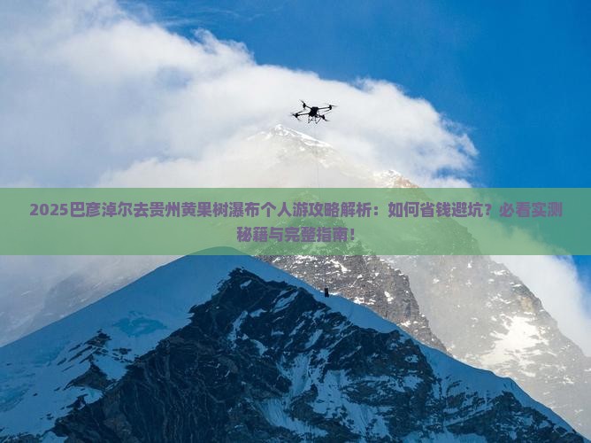 巴彦淖尔去贵州黄果树瀑布个人游
