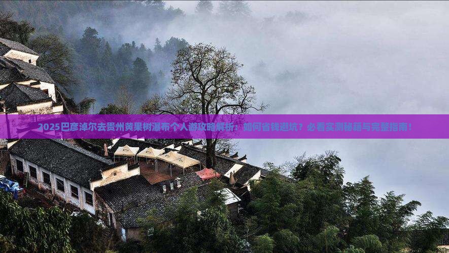 巴彦淖尔去贵州黄果树瀑布个人游