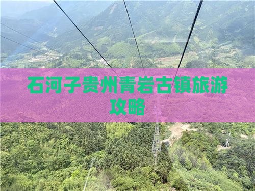 石河子去贵州青岩古镇个人游