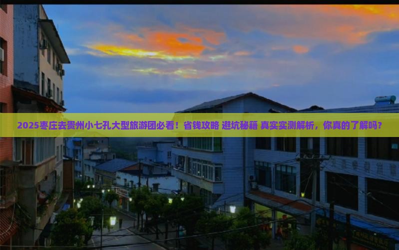 枣庄去贵州小七孔大型旅游团