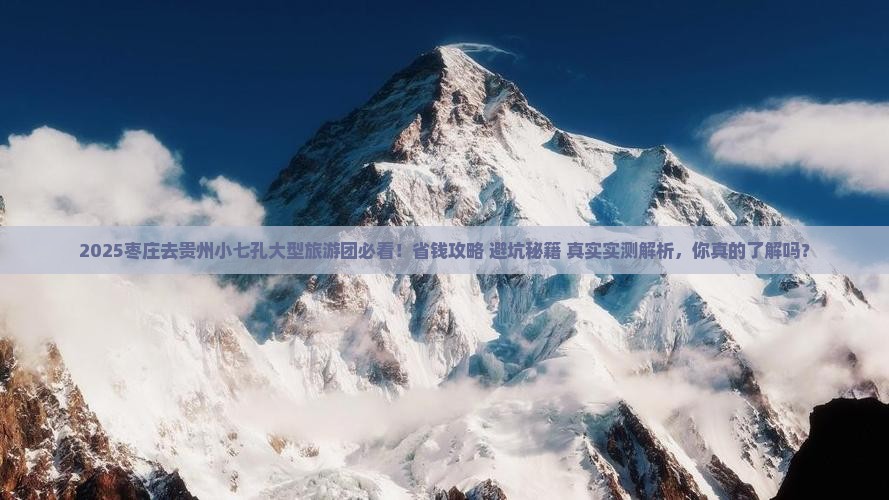 枣庄去贵州小七孔大型旅游团