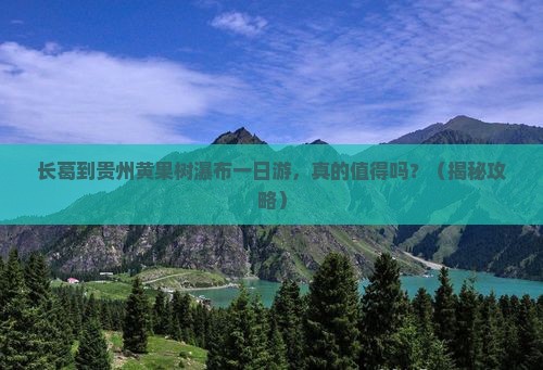 长葛到贵州黄果树瀑布一日