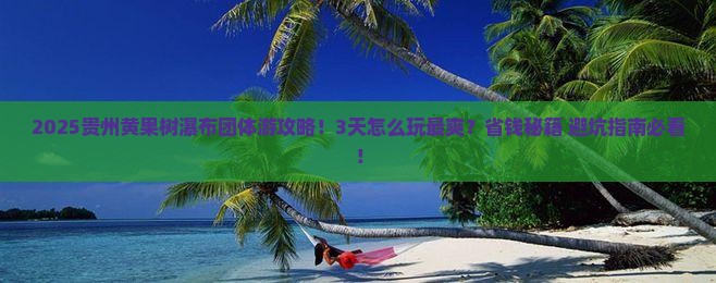 十月到贵州黄果树瀑布团体旅游