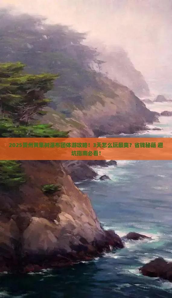 十月到贵州黄果树瀑布团体旅游