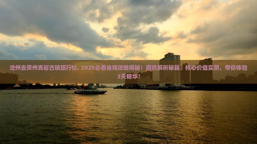 沧州去贵州青岩古镇旅行社