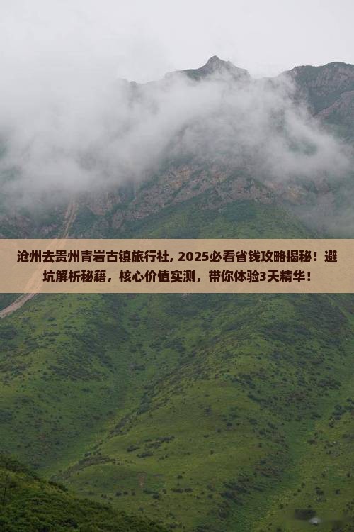 沧州去贵州青岩古镇旅行社