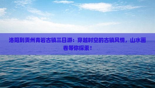 洛阳到贵州青岩古镇三日游
