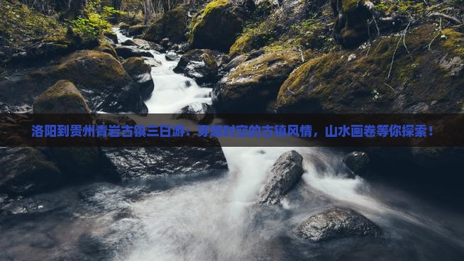 洛阳到贵州青岩古镇三日游