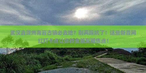 武汉去贵州青岩古镇必去地