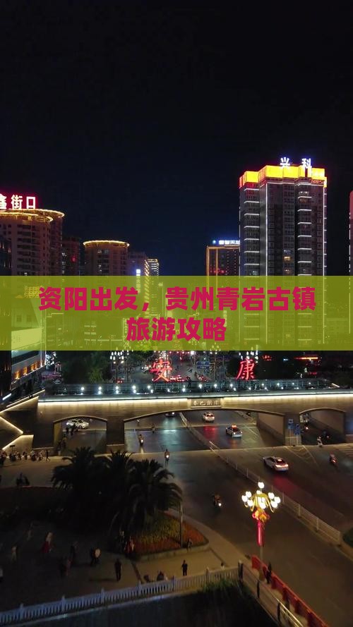 资阳到贵州青岩古镇攻略