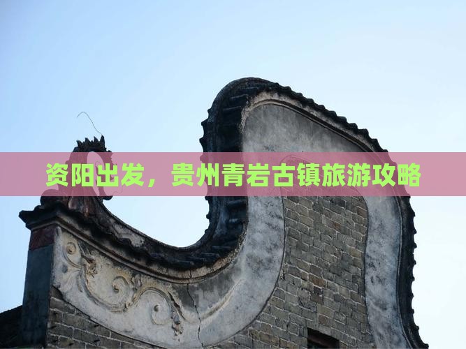 资阳到贵州青岩古镇攻略