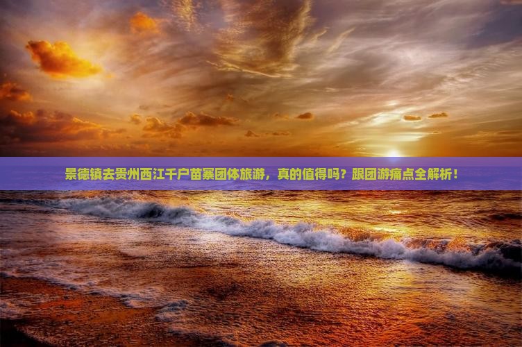 景德镇去贵州西江千户苗寨团体旅游