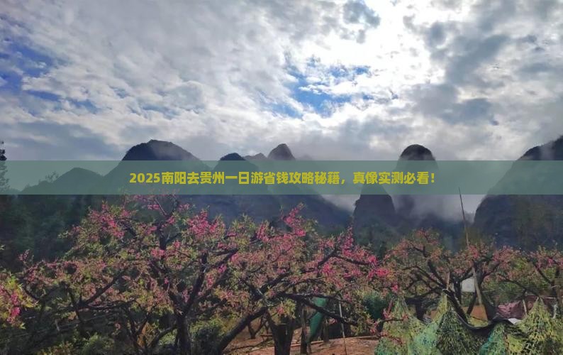 南阳去贵州一日
