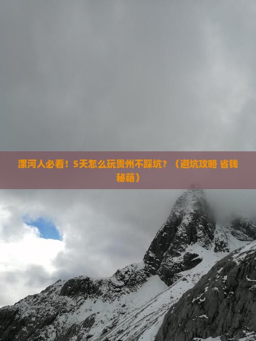 漯河去贵州五日游