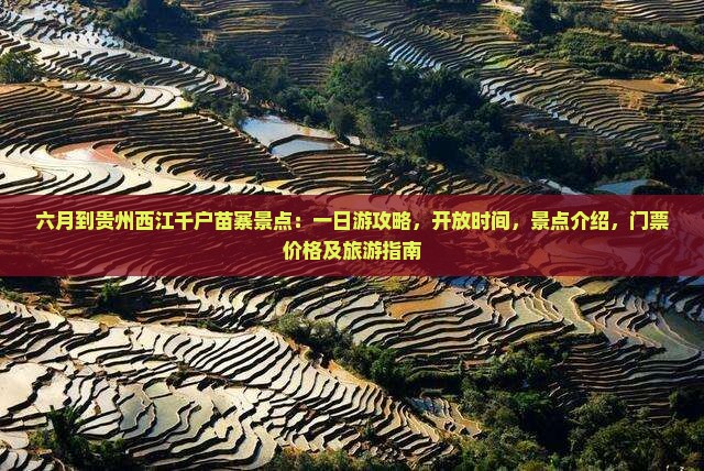 六月到贵州西江千户苗寨景点