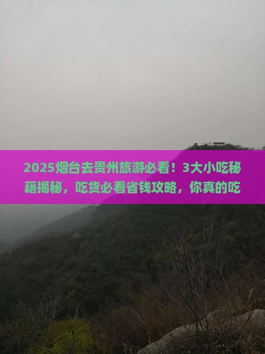 烟台到贵州旅游小吃