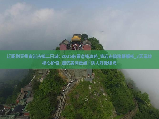 辽阳到贵州青岩古镇二日游