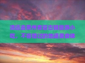 清远去贵州青岩古镇旅游小吃