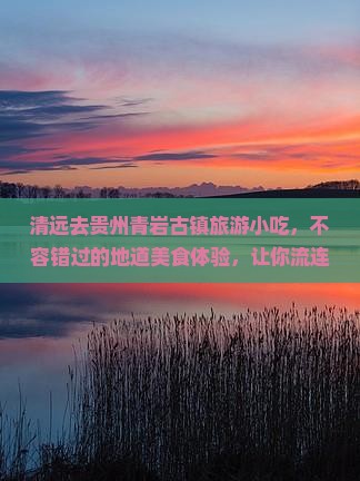 清远去贵州青岩古镇旅游小吃
