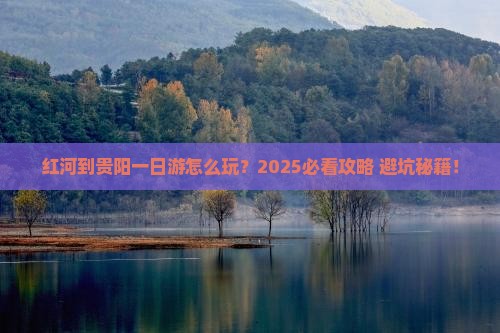红河到贵州贵阳一日