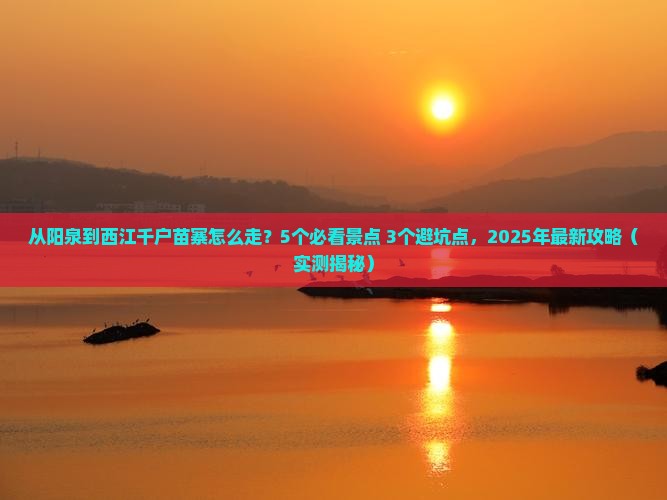 阳泉去贵州西江千户苗寨攻略