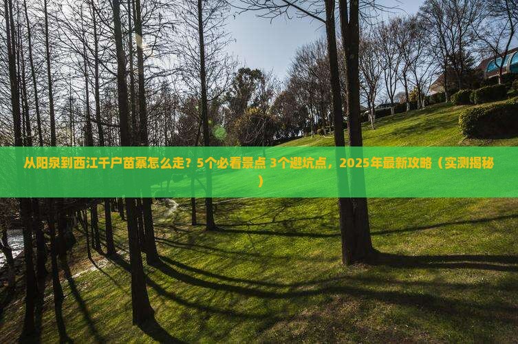 阳泉去贵州西江千户苗寨攻略