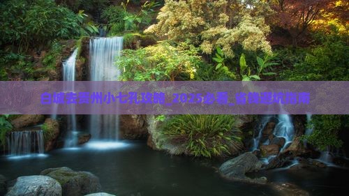 白城去贵州小七孔攻略