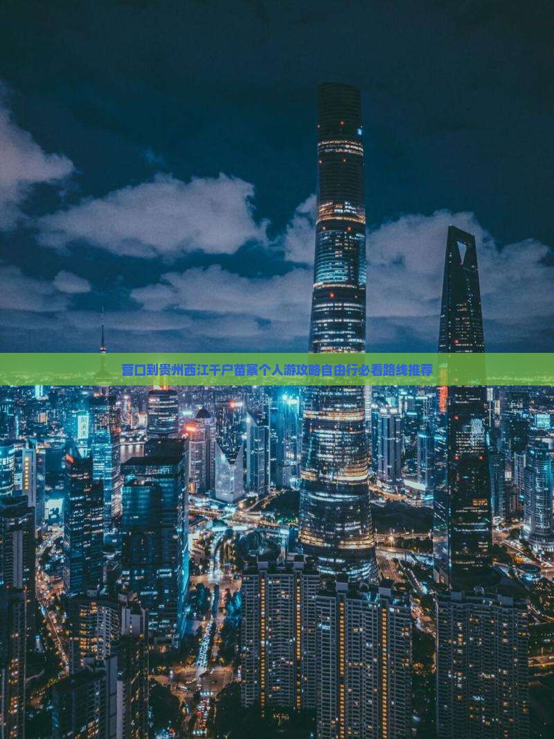 营口到贵州西江千户苗寨个人游