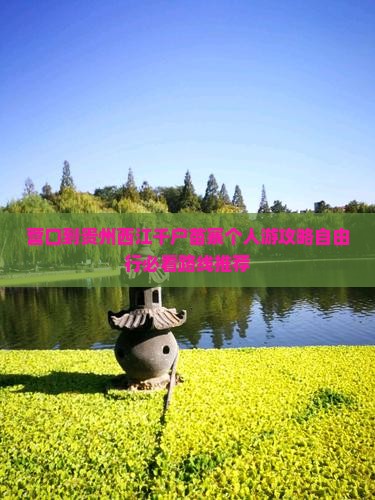 营口到贵州西江千户苗寨个人游