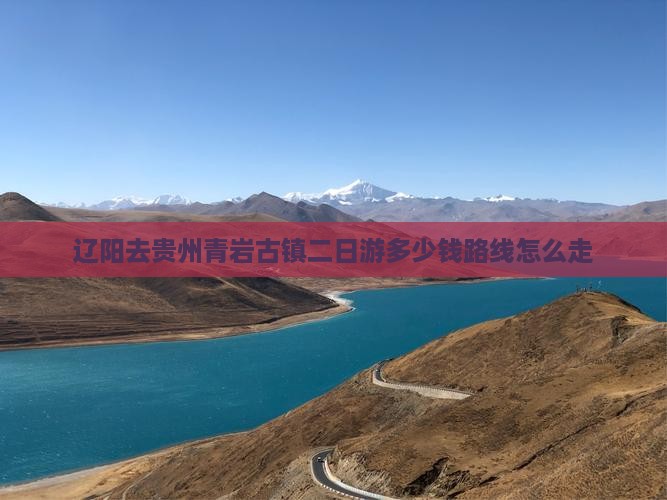 辽阳去贵州青岩古镇二日游