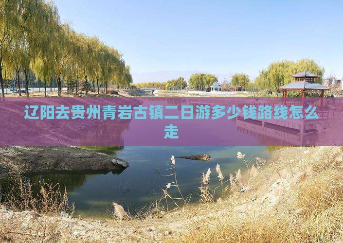 辽阳去贵州青岩古镇二日游