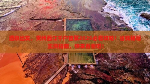 酒泉到贵州西江千户苗寨景点