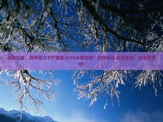 酒泉到贵州西江千户苗寨景点