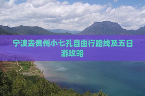 宁波去贵州小七孔自由行