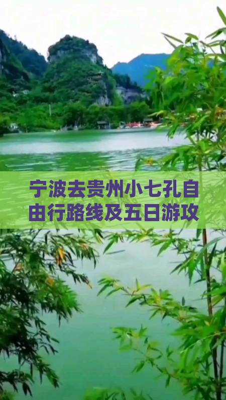 宁波去贵州小七孔自由行