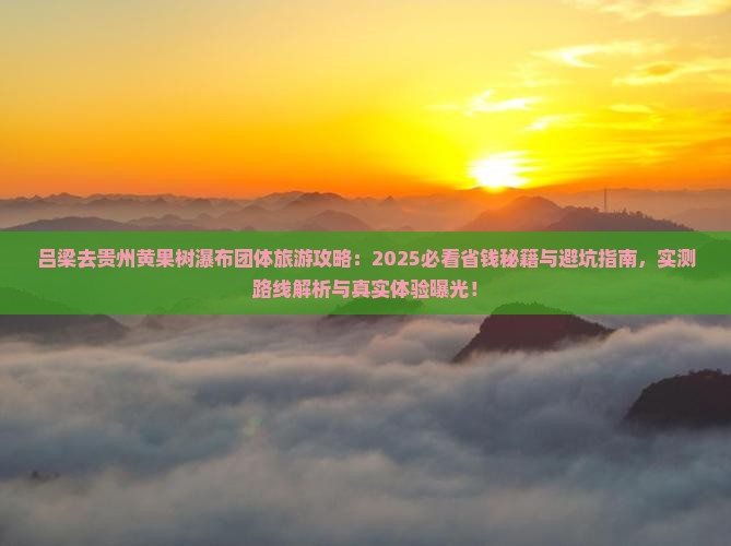 吕梁去贵州黄果树瀑布团体旅游