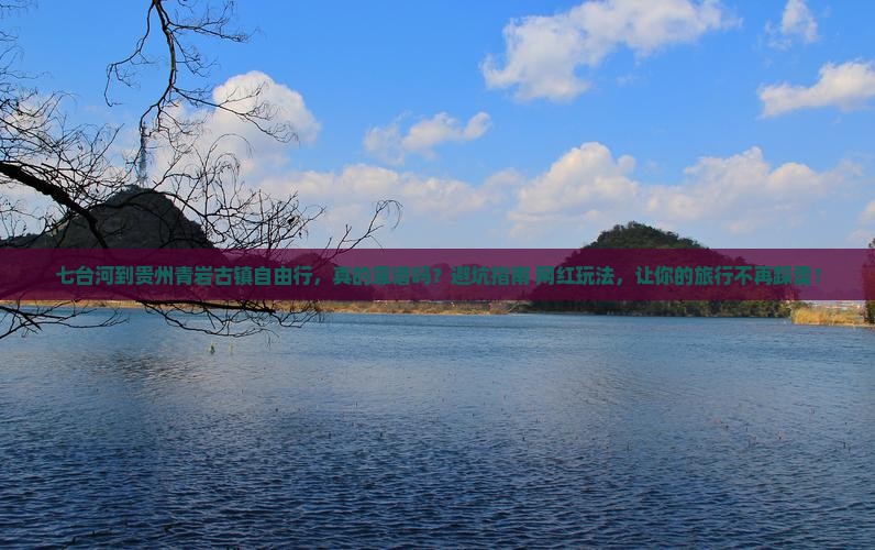 七台河到贵州青岩古镇自由行