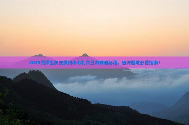 鹰潭去贵州小七孔六日游